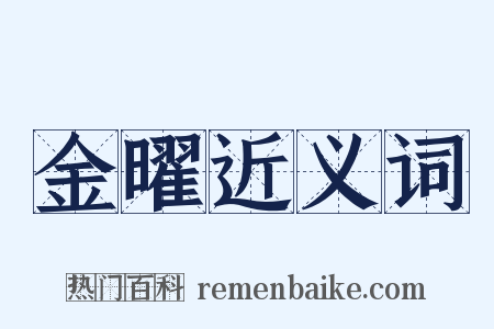 金曜近义词是什么意思的图片